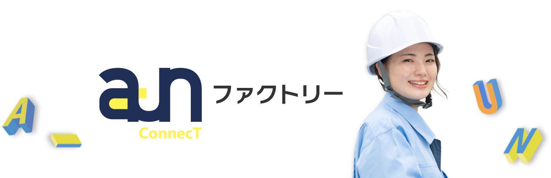 aun ファクトリー