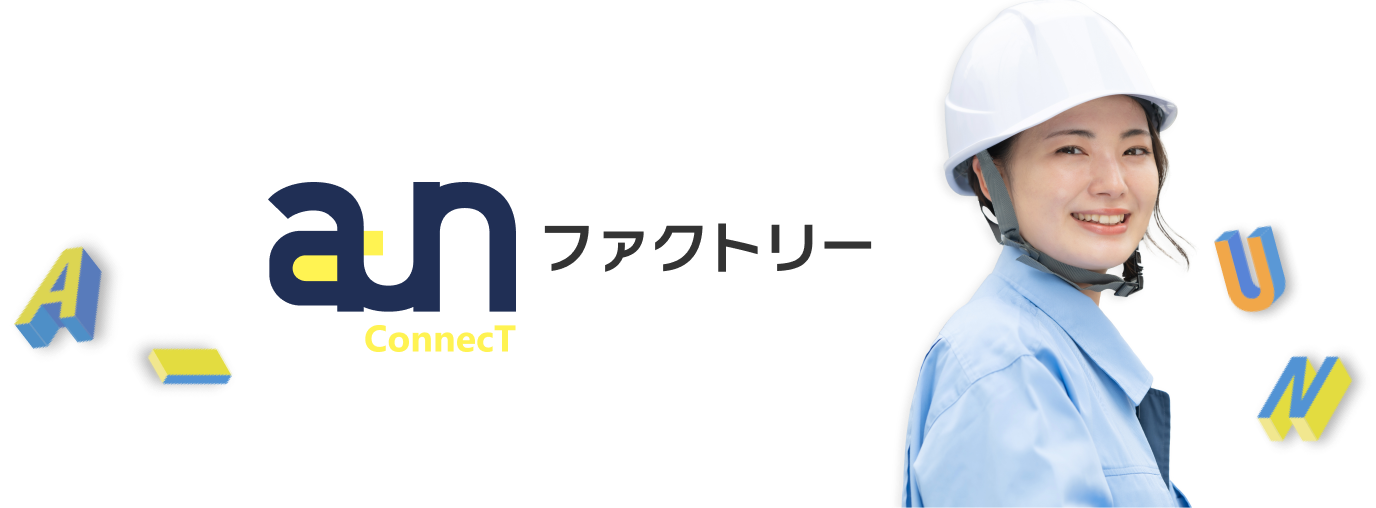 aun ファクトリー